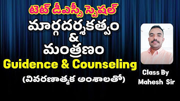 Guidence & Counseling TET,DSC PSYCHOLOGY మార్గదర్శకత్వం & మంత్రణం