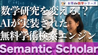 【寝ながら学ぶ数学ラジオ】AIと無料の学術検索エンジン「Semantic_Scholar」が数学研究を変える！未来の研究創造とは？