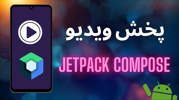 پخش ویدیو توسط ExoPlayer در Compose - آموزش برنامه نویسی اندروید