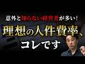 【決定版】理想の人件費とは?労働分配率で考える最適ラインと崩壊パターン