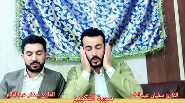 تلاوة رائعة بين القارئين سنكر عبدالقادر الكردي  وسفيان عبدالقادر الكردي ٲجمل تقليد الشيخ عبدالباسط