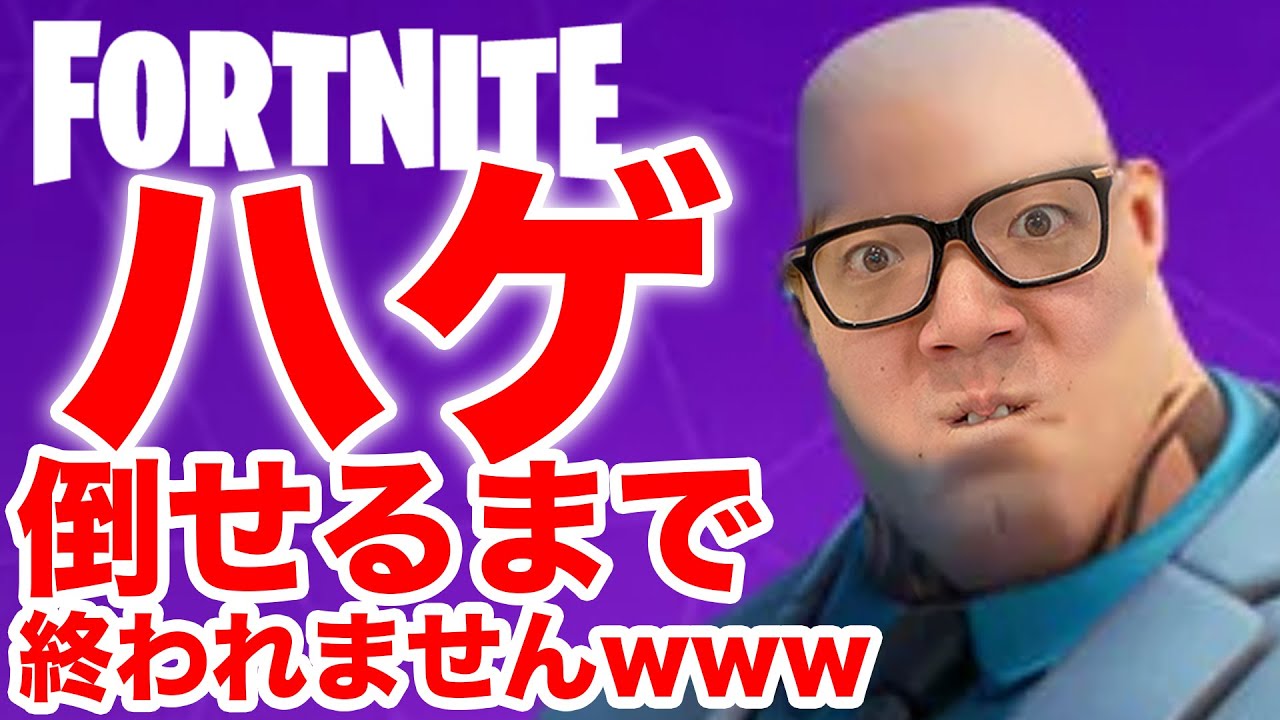 フォートナイト ハゲマッチョなボス倒せるまで終われませんwヒカキン大暴走w ヒカキンゲームズ Fortnite Youtube