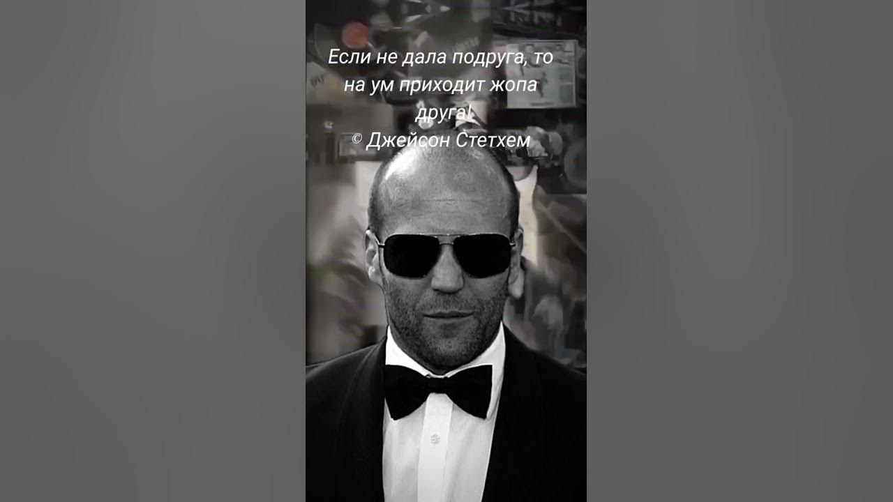 Джейсон Стетхем Цитаты #jasonstatham #цитаты #shorts - YouTube