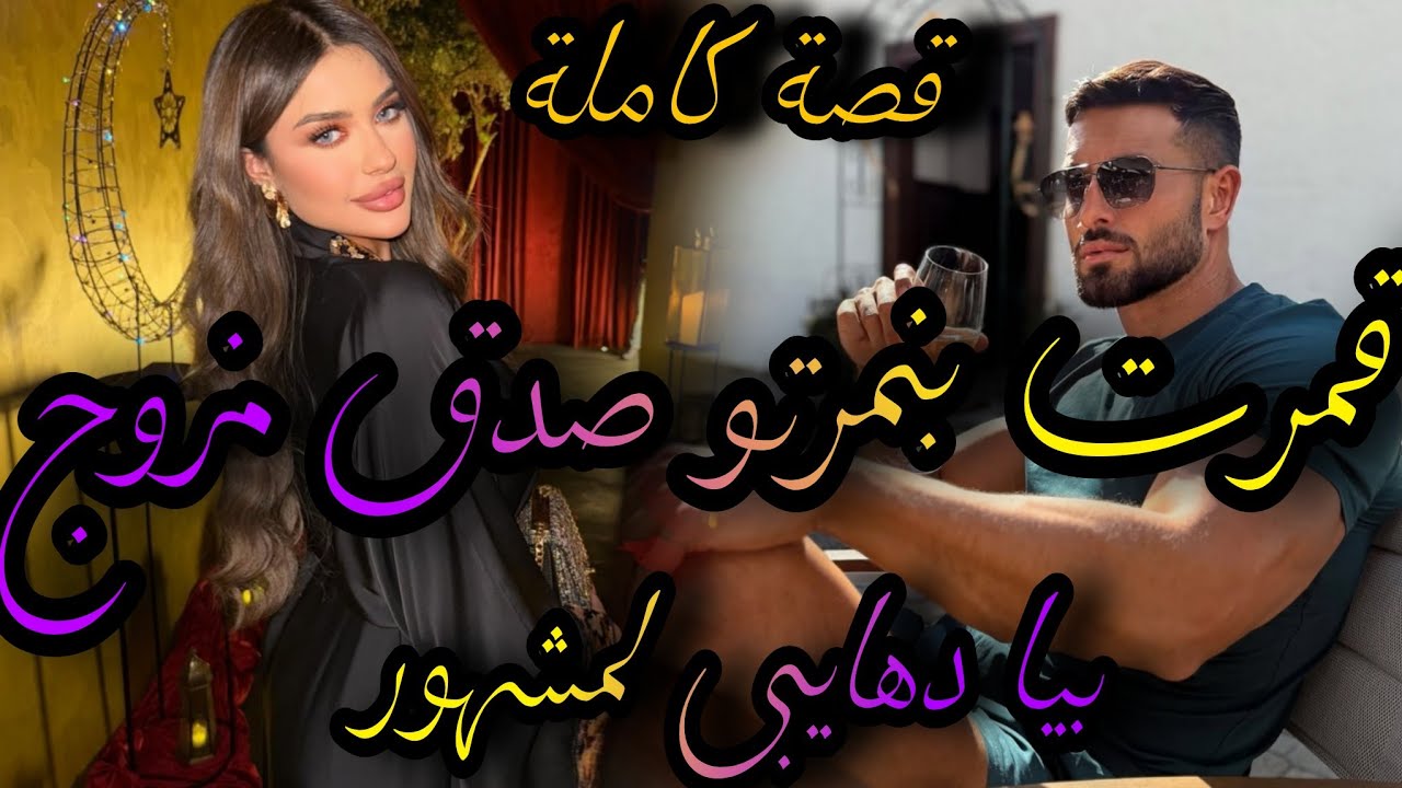 قصة كاملة 💃قمىت بنمرتو صدق الدهايبي😅 المشهور جاري🤯ومزوج بيا بزز🤦‍♀️