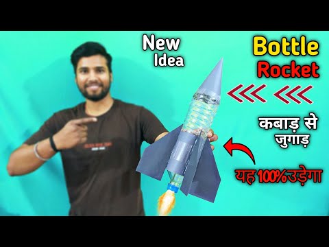 वीडियो: प्लास्टिक की बोतलों से रॉकेट कैसे बनाया जाता है