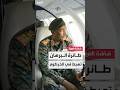هبوط الطائرة الرئاسية في مطار الخرطوم وعلى متنها رئيس مجلس السيادة عبدالفتاح البرهان هبوط الطائرة الرئاسية في مطار الخرطوم وعلى متنها رئيس مجلس السيادة عبدالفتاح البرهان