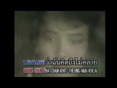 ไกลบ้าน - กิตติคุณ เชียรสงค์ (คาราโอเกะ) ยุคเก่า ภาพเก่า