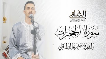 حمزة الطاقي | سورة الحجرات كاملة | برواية ورش عن نافع