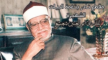 مقطع يُدرَّس وذو إحساس عالي جداً | القارئ • ابو العينين شعيشع | مقام البيات