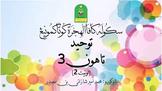 Tauhid Tahun 3 (JAIS) : Beriman Kepada Rasul (Pengertian Rasul dan Perbezaan Nabi dan Rasul)