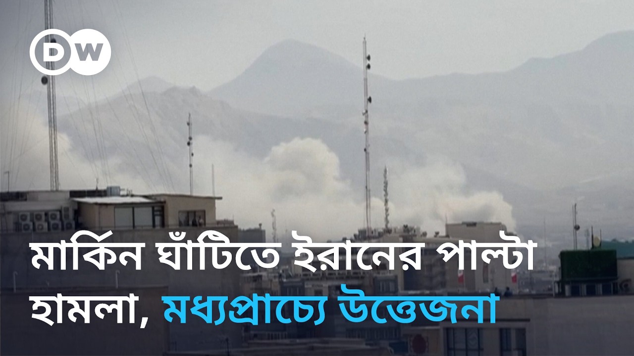 ইসরায়েলের পাশাপাশি মধ্যপ্রাচ্যের নানা দেশে মার্কিন ঘাঁটিতেও ইরানের হামলা