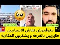 متوقعوش كفاش الاسبانيين طايريين بالفرحة و يشكرون المغاربة