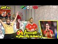 ردة فعل مصريين المغرب تنزانيا 0 1 ابراهيم دياز يتألق ويبدع و يطير بالاسود الي دور الــ8 