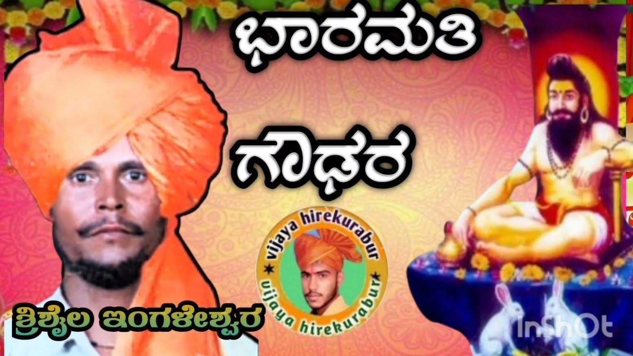 !!ಶ್ರಿಶೈಲ ಇಂಗಳೇಶ್ವರ ಢೋಳಿನ ಪದ ಭಾರಮತಿ ಗೌಢರ ಬಿಚಿ ಏಳುನೂರ ಕಿಲಾರ !!