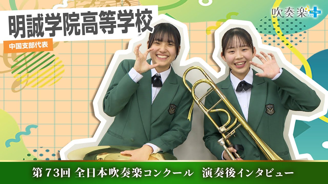 全日本吹奏楽コンクール 明誠学院高校に降り注いだ拍手「見たことの