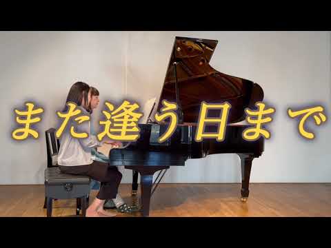 ピアノ連弾　また逢う日まで