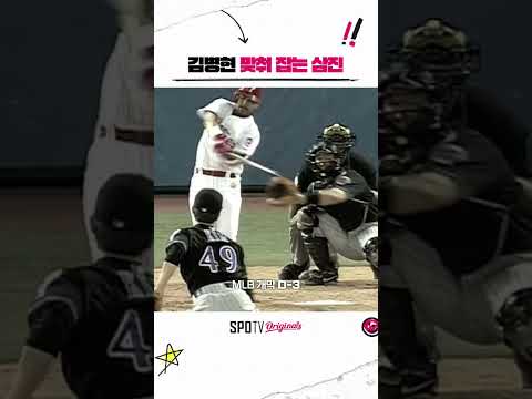 김병현 &amp;#39;맞춰 잡는 삼진&amp;#39; #Shorts