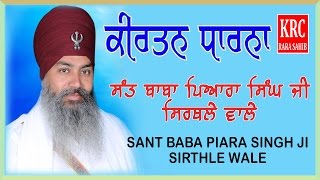 ਸਾਈਆਂ ਤੂੰ ਮੁੱਖੜਾ ਨਾ ਮੋੜੀਂ Sayian Tu Mukhda Na Modi - Baba Pyara Singh Ji Sirthale Wale | KRC