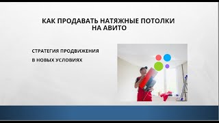 Как продавать НАТЯЖНЫЕ ПОТОЛКИ на Авито. Стратегия продвижения с оплатой за просмотры.