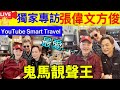 5 Smart Travel《娱乐八卦》｜獨家專訪 ｜張偉文方俊 ｜ ｜  即時新聞│ 豪門秘聞｜ 娛圈秘聞