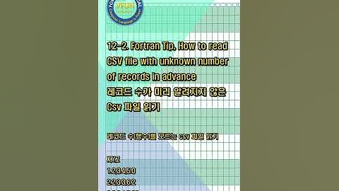 12 2  Fortran Tip, How to read CSV file with unknown number of records in advance