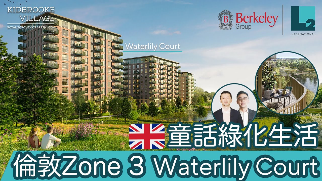 完整版! 【Kidbrooke Village】倫敦湖畔瑰堡 Waterlily Court | Royal Borough of Greenwich