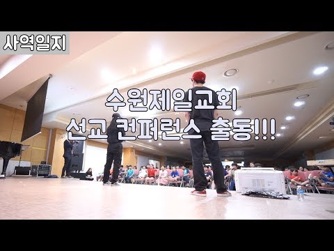 힛츠 사역일지  - 수원제일교회 선교 컨퍼런스