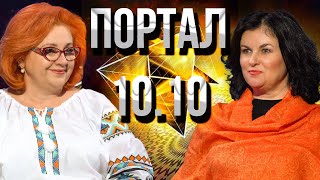 Що відбуватиметься в Україні та світі у портал 10.10?