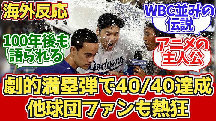 【海外の反応】大谷サヨナラ満塁弾で40/40達成！MLB各チームファン反応 8.24 レイズ vs ドジャース【大谷翔平40号ホームラン　40本塁打40盗塁達成！】