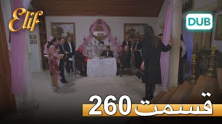 الیف با دوبلۀ فارسی | قسمت 260