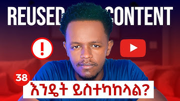 38. Reused Content የተባለን ቻናል ማስተካከል || how to fix Reused Content