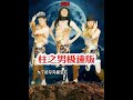 柱之男极速版 这次到JOJO反派人物故事里面最强反派的故事极速版了#动漫 #热血动漫