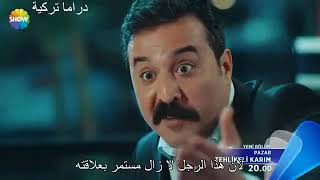 مسلسل زوجتي الخطيرة اعلان 3 الحلقة 3 مترجم للعربية      HD