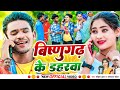     bishangarh ke dahrwa  new khortha song  vkvishal