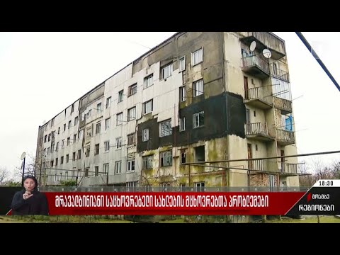 მრავალბინიანი საცხოვრებელი სახლების მცხოვრებთა პრობლემები