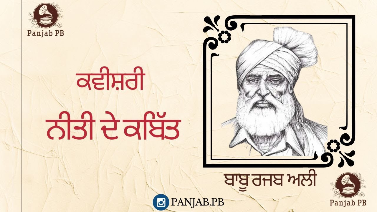 ਨੀਤੀ ਦੇ ਕਬਿੱਤ : ਕਵੀਸ਼ਰੀ : ਬਾਬੂ ਰਜਬ ਅਲੀ Babu Rajab Ali PUNJABI FOLK SONG ...