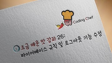 플러터(Flutter) 조금 매운맛 강좌 26 |  파이어베이스 규칙 및 로그아웃 기능 수정