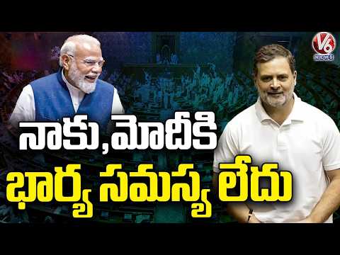 'PM Modi And I Don't Have Wife Issue': Rahul Gandhi Quips In Lok Sabha Amid Women Quota Debate | V6 - V6NEWSTELUGU
