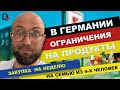 Закупка продуктами на неделю в Германии. На какие продукты ограничения. DzenVlog из Германии.