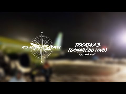 Посадка в Толмачёво, второй круг (S7 Airlines | Airbus A320neo)