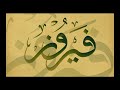 أجمل ماغنت فيروز (1)   The best of fayroz Songs