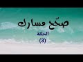 صحح مسارك رقم 3 