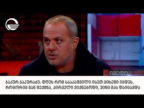 რეჟისორი ბაკურ ბაკურაძე სტუმრად გადაცემაში „იმედი LIVE“