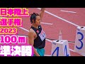 日本陸上競技選手権2023【男子100ｍ】準決勝1組、2組