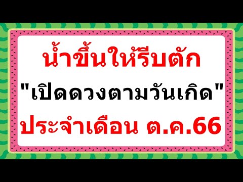 เปิดดวงตามวันเกิด ประจำเดือน ต.ค.66!!