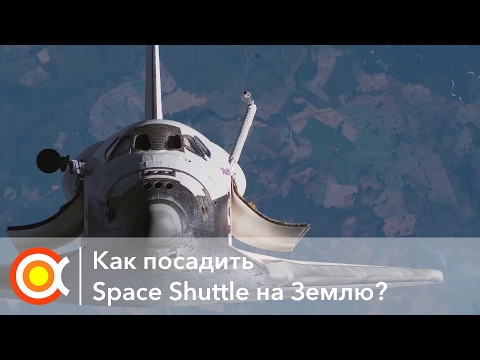КАК ПОСАДИТЬ СПЕЙС ШАТТЛ: Лекция [How to land Space Shuttle.. from Space?]