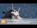 КАК ПОСАДИТЬ СПЕЙС ШАТТЛ: Лекция [How to land Space Shuttle.. from Space?]