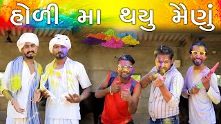 હળ મ થય મણ દશ કમડ Happy Holi Village Boy New Comedy Video 2023 Funny Video