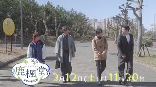 オシドラサタデー『鹿楓堂よついろ日和』3月12日（土）よる11：30～／第９話　予告動画（30秒）