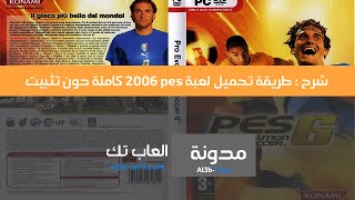 شرح : طريقة تحميل لعبة pes 2006 كاملة دون تثبيت